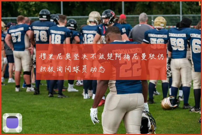 穆里尼奥坚决不放楚阿梅尼曼联仍积极询问球员动态