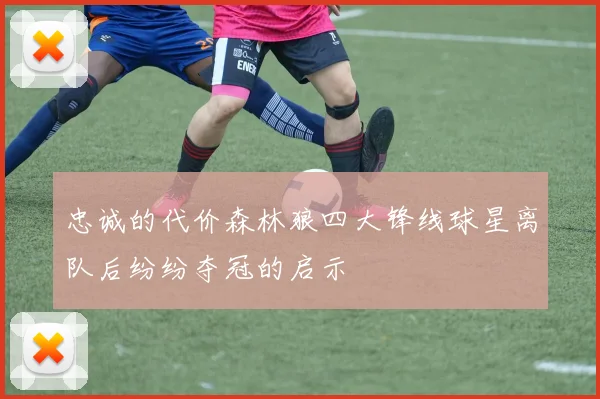 忠诚的代价森林狼四大锋线球星离队后纷纷夺冠的启示