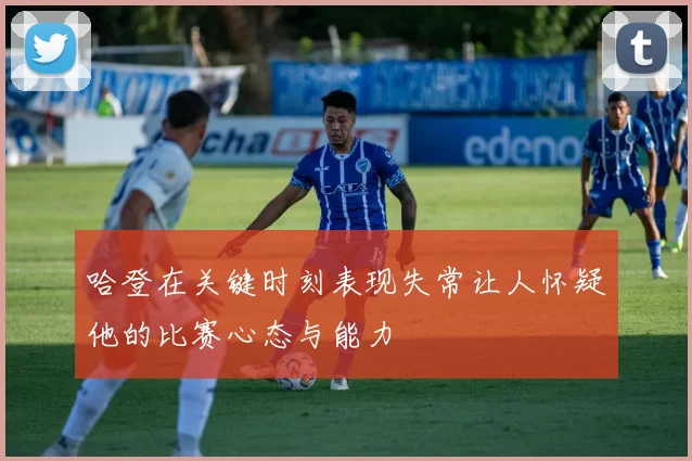 哈登在关键时刻表现失常让人怀疑他的比赛心态与能力