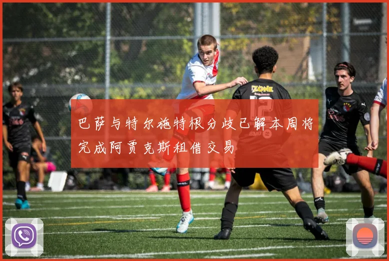 巴萨与特尔施特根分歧已解本周将完成阿贾克斯租借交易