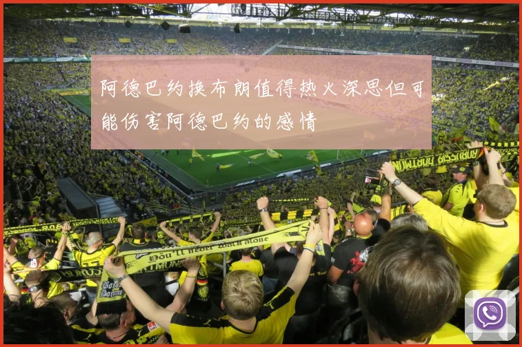 阿德巴约换布朗值得热火深思但可能伤害阿德巴约的感情