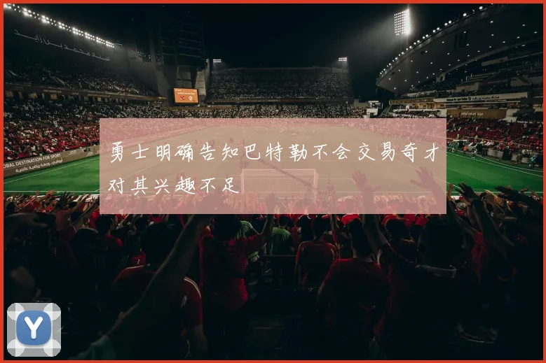 勇士明确告知巴特勒不会交易奇才对其兴趣不足